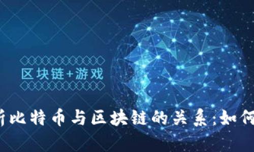 biato深入解析比特币与区块链的关系：如何重塑全球金融