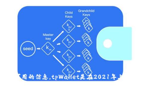 tpWallet是一个数字钱包平台，主要用于存储和管理加密货币。尽管我的知识截止到2023年10月，但根据可用的信息，tpWallet是在2021年上线的。不过，为了获取准确的上线日期和更新的详细信息，我建议查看tpWallet的官方网站或相关的官方公告。