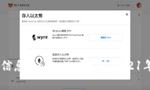 tpWallet是一个数字钱包平台，主要用于存储和管理加密货币。尽管我的知识截止到2023年10月，但根据可用的信息，tpWallet是在2021年上线的。不过，为了获取准确的上线日期和更新的详细信息，我建议查看tpWallet的官方网站或相关的官方公告。