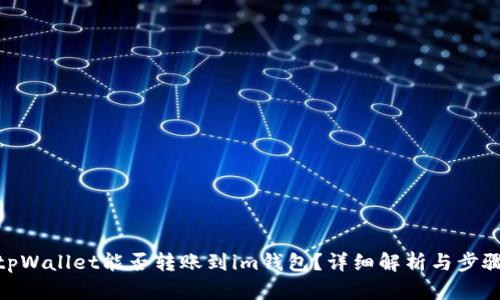 tpWallet能否转账到im钱包？详细解析与步骤