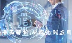 区块链币的全面解析：从
