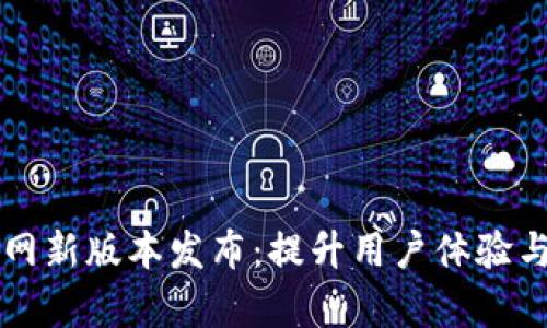 tpWallet官网新版本发布：提升用户体验与安全性解析