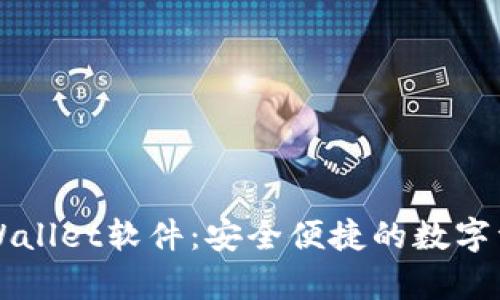 安卓下载TPWallet软件：安全便捷的数字资产管理助手