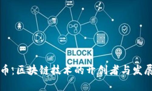 比特币：区块链技术的开创者与发展历程