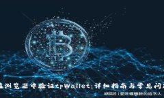 如何在浏览器中验证tpWa