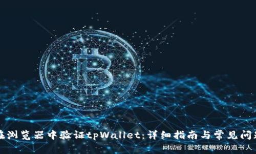 如何在浏览器中验证tpWallet：详细指南与常见问题解答
