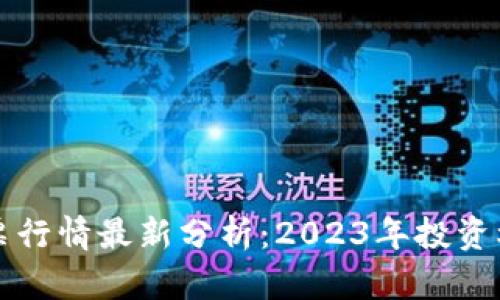 美股区块链股票行情最新分析：2023年投资机会与风险前瞻