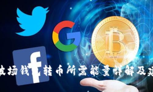 TP波场钱包转币所需能量详解及建议