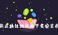 最新区块链测试版下载安