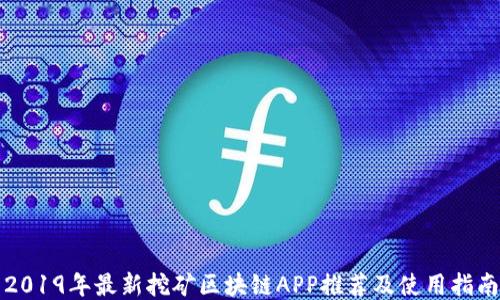 
2019年最新挖矿区块链APP推荐及使用指南