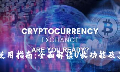 tpWallet使用指南：全面解读U收功能及其操作技巧
