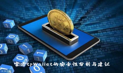 官方tpWallet的安全性分析与建议