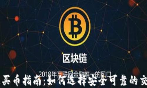 
区块链买币指南：如何选择安全可靠的交易平台