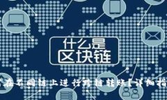 tpWallet如何在不同链上进行
