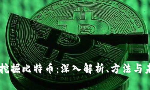 区块链挖掘比特币：深入解析、方法与未来展望