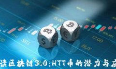 深入解读区块链3.0：HTT币