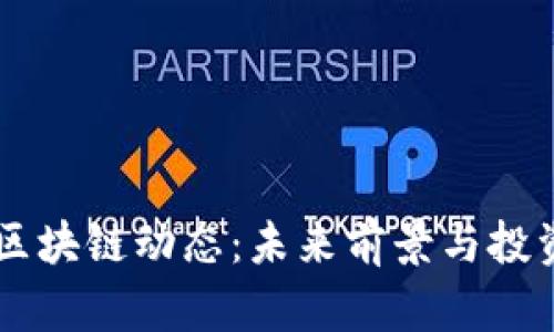 马云最新区块链动态：未来前景与投资机会分析