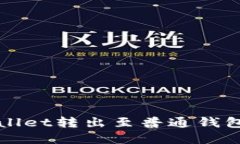如何将tpWallet转出至普通钱