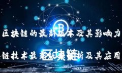 理解区块链的最新版本及