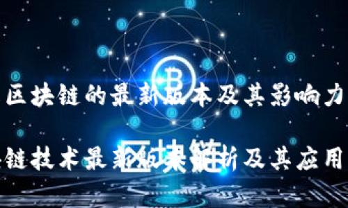 理解区块链的最新版本及其影响力

区块链技术最新版本解析及其应用影响