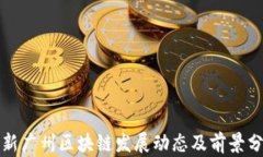 最新广州区块链发展动态