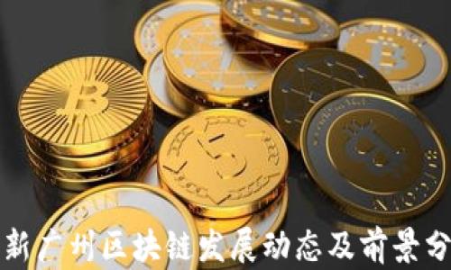 
最新广州区块链发展动态及前景分析