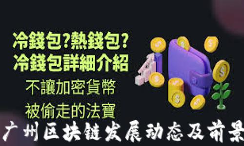 
最新广州区块链发展动态及前景分析