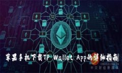 苹果手机下载TP Wallet App的