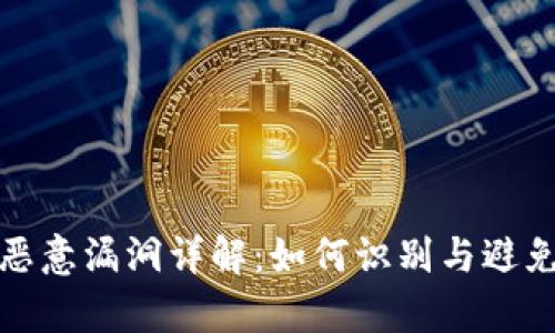 tpWallet恶意漏洞详解：如何识别与避免安全风险