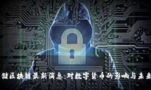 美联储区块链最新消息：对数字货币的影响与未来展望