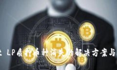 tpWallet LP质押币种消失的解