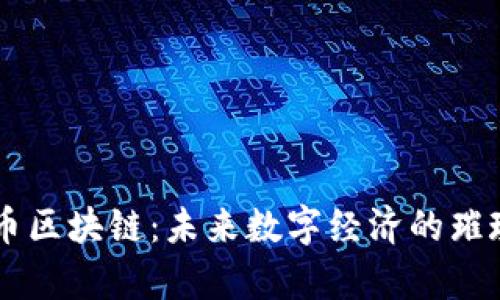 复兴币区块链：未来数字经济的璀璨新星