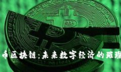 复兴币区块链：未来数字