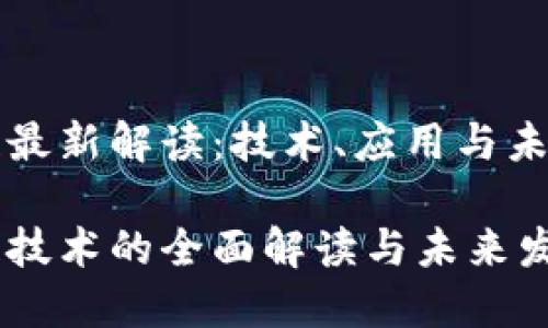 区域链最新解读：技术、应用与未来发展

区块链技术的全面解读与未来发展