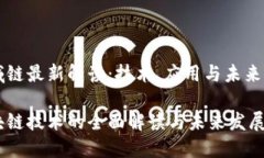 区域链最新解读：技术、