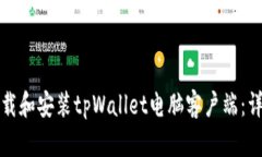 如何下载和安装tpWallet电脑