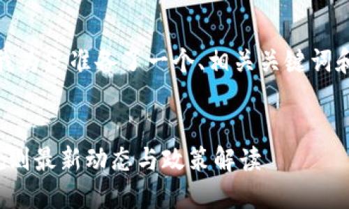 在您的请求中，我为您准备了一个、相关关键词和详细内容结构。


马耳他区块链规则最新动态与政策解读