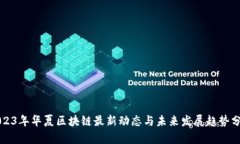 2023年华夏区块链最新动态