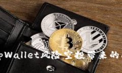 如何解决tpWallet风险空投带