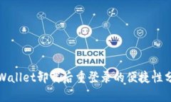 tpWallet卸载后重登录的便捷