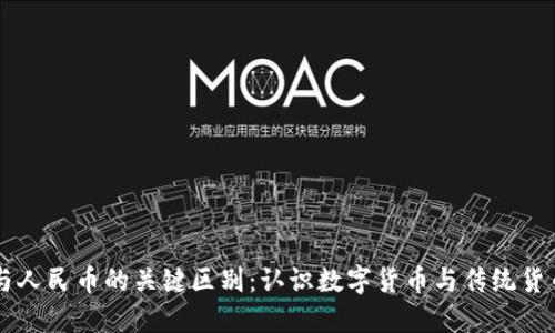 区块链与人民币的关键区别：认识数字货币与传统货币的本质