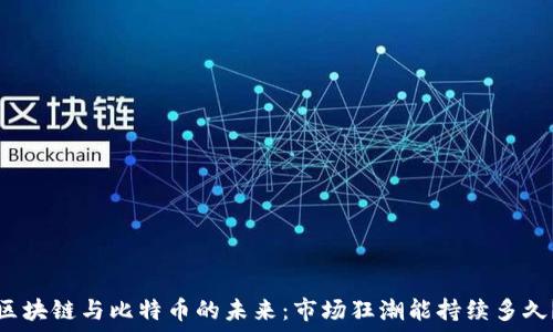   
区块链与比特币的未来：市场狂潮能持续多久？