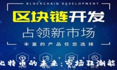   区块链与比特币的未来：