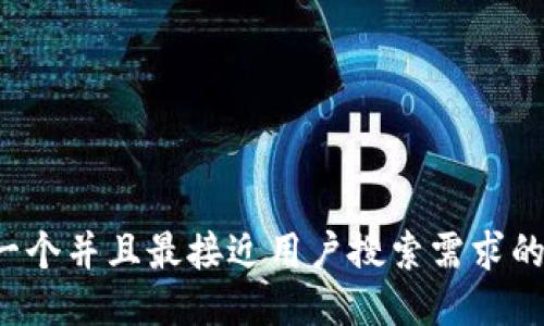 思考一个并且最接近用户搜索需求的，放进