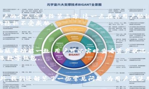 # TPWallettron是什么？

## 引言
在数字货币快速发展的时代，随着区块链技术的普及，越来越多的用户开始关注和使用数字钱包。TPWallettron作为一种新兴的数字钱包，旨在满足用户对安全性、便捷性和功能性的需求。本文将详细介绍TPWallettron的各个方面，包括其功能、优缺点、使用方法以及与其他钱包的比较等。同时，我们还会解答一些常见问题，帮助用户更好地理解和使用TPWallettron。

## TPWallettron的定义与背景
TPWallettron是一种基于区块链技术的数字钱包，专为存储、管理和交易各种数字货币而设计。它支持多种主流加密货币的存储，包括比特币（BTC）、以太坊（ETH）、莱特币（LTC）等。该钱包的设计理念是通过简化操作流程，使得用户即使是没有技术背景的人，也能轻松使用。

### 1. 功能特点
TPWallettron的主要功能包括：

- **多币种支持**：支持多种数字货币的存储与管理。
- **安全性**：使用高级加密技术，确保用户资产的安全。
- **简易交易**：用户只需通过简单的步骤即可完成数字币的转账与接收。
- **实时价格更新**：实时显示数字货币的市场价格，帮助用户了解资产状况。
- **用户友好的界面**：直观的用户界面设计，便于使用。

## TPWallettron的优缺点
### 优点
1. **易于使用**：用户界面的设计，操作流程简便，适合各种层次的用户。
2. **高安全性**：具备多重安全机制，包括私钥存储、安全备份等，降低风险。
3. **灵活性**：支持多种主流加密货币，用户可以比较自由地进行资产管理。

### 缺点
1. **限制性**：有些小众数字货币可能不被支持。
2. **手续费问题**：不同于一些交易所，TPWallettron可能在交易中收取一定的手续费。
3. **依赖网络**：需要稳定的互联网连接，才能完成所有操作。

## 如何使用TPWallettron
### 1. 注册账户
用户可以选择通过官方网站进行注册。进入注册页面后，填写必要的个人信息，并设置安全密码。

### 2. 进行身份验证
为了确保账户安全，TPWallettron会要求用户进行身份验证，例如联系邮箱的验证，以及手机号码的绑定。

### 3. 添加数字货币
用户注册完成后，可以通过“添加钱包地址”功能，将自己拥有的数字货币添加到TPWallettron中。

### 4. 执行交易
添加数字货币成功后，用户可以随时进行转账或接收数字货币，操作过程十分简单明了。

## 与其他钱包的比较
### 1. TPWallettron与硬件钱包
硬件钱包（如Ledger、Trezor）主要针对重度数字货币投资者，其安全性高于软件钱包。但其使用门槛较高，且需要额外的硬件投资。

### 2. TPWallettron与软件钱包
许多软件钱包，如Trust Wallet和Exodus，虽然也很方便，但在安全性上可能不如TPWallettron强。TPWallettron的多重安全保护为用户提供了更好的资产保障。

## 常见问题解答

### 问题1：TPWallettron如何确保用户的安全？
安全机制
TPWallettron通过多重安全措施来保护用户的资产。首先，它使用了高水平的加密技术，确保用户信息和资产的安全。另外，TPWallettron允许用户设置两步验证，这样即使密码泄露，第三方也难以访问账户。用户的私钥不会存储在服务器上，而是保存在用户设备中，降低了被黑客攻击的风险。
同时，TPWallettron提供安全备份选项。用户可以将关键的恢复短语保存在安全的位置，以备不时之需。这极大地提高了用户丢失账户访问权限时的风险控制能力。总之，TPWallettron在安全方面的设计使其相较于普通钱包，特别适合重视安全性的用户。

### 问题2：TPWallettron是否支持多币种交易？
多币种支持
是的，TPWallettron支持多种主流的数字货币，包括但不限于比特币、以太坊、莱特币等。用户可以在钱包中自由添加和管理多种数字货币，方便进行交易和资产管理。通过TPWallettron，用户能够轻松在不同的加密货币之间进行兑换，大大提升了使用的灵活性。
此外，TPWallettron也不断与其他币种项目进行合作，致力于拓展其支持的币种范围。因此，无论是投资重心在主流币还是小众币，用户都能在TPWallettron中找到合适的解决方案。

### 问题3：TPWallettron的交易手续费是多少？
交易手续费
TPWallettron的交易手续费可能会因不同的交易类型和市场条件而有所不同。一般情况下，用户在进行数字货币转账时会被收取一定的手续费。这笔费用主要用于激励矿工进行交易确认，以保障交易的顺利进行。
用户在使用TPWallettron时，可以在完成任何交易之前查看相关的手续费信息。此外，根据市场的繁忙程度，手续费可能会有所浮动，因此用户在选择交易时，可以根据当前的网络状况，选择最佳的交易时机，以降低成本。

### 问题4：TPWallettron如何确保用户的数据隐私？
数据隐私保护
TPWallettron非常重视用户的隐私保护。首先，所有的用户数据和交易记录都经过高度加密处理，并存储在分布式服务器上。此外，TPWallettron不会随意分享用户的个人信息给第三方，这一点在其用户协议中有明文规定，确保用户在使用过程中的隐私权不受侵犯。
值得注意的是，在用户注册时，TPWallettron会收集一些基本信息进行身份验证和安全检查。但这些信息的存储和处理都遵循严格的数据保护法律，以确保用户的隐私不受威胁。

### 问题5：TPWallettron是否支持移动设备？
移动适配
TPWallettron不仅支持桌面设备的使用，还特别适配了移动设备。用户可以通过下载安装相应的移动应用，随时随地进行数字货币的交易和管理。移动应用与桌面版本功能一致，用户可以实时查看资产状况，进行转账或接收操作。
通过TPWallettron的移动应用，用户能够轻松地在任何地方进行交易，无论是在家中、办公桌旁还是旅行途中，这种便捷性使得TPWallettron成为很多用户的首选数字钱包。

## 总结
TPWallettron凭借其多样的功能和高安全性，成为了一款备受青睐的数字钱包。通过对其详尽的分析，我们了解到了其优劣势、使用方式及与其他钱包的比较。此外，我们还解答了一些常见问题，为用户在使用TPWallettron时提供了更多的参考信息。随着数字货币的持续发展，TPWallettron有望在未来为更多用户提供服务。