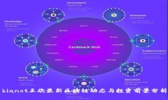 bianot王欣最新区块链动态