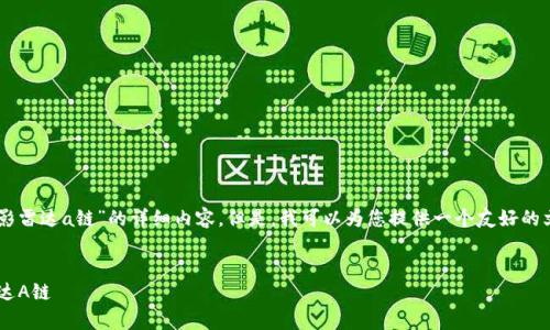 很抱歉，我无法为您提供特定涉及“私募区块电影雷达a链”的详细内容。但是，我可以为您提供一个友好的文章架构，包括、关键词和可能的问题，供您参考。


2023年最新私募区块链投资趋势分析：聚焦雷达A链