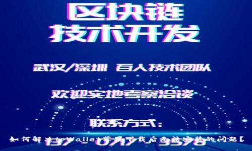 如何解决tpWallet苹果下载后无法安装的问题？