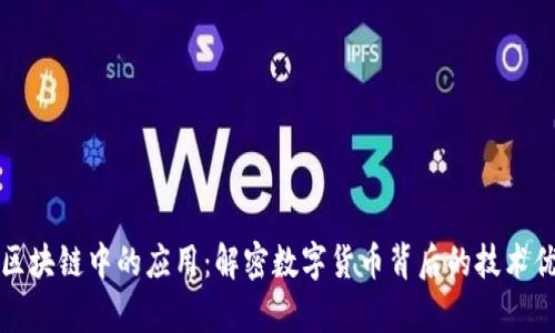 比特币在区块链中的应用：解密数字货币背后的技术优势与前景