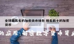 比特币在区块链中的应用